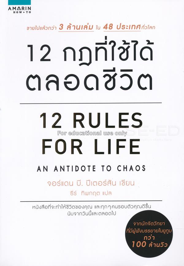 12 กฎที่ใช้ได้ตลอดชีวิต : 12 Rules For Life /  จอร...