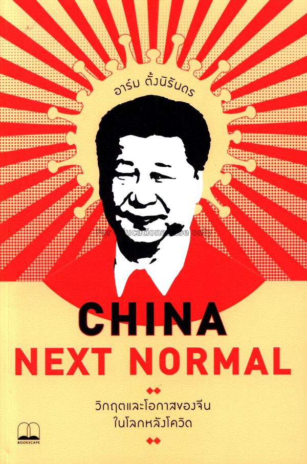 China Next Normal : วิกฤตและโอกาสของจีนในโลกหลังโค...