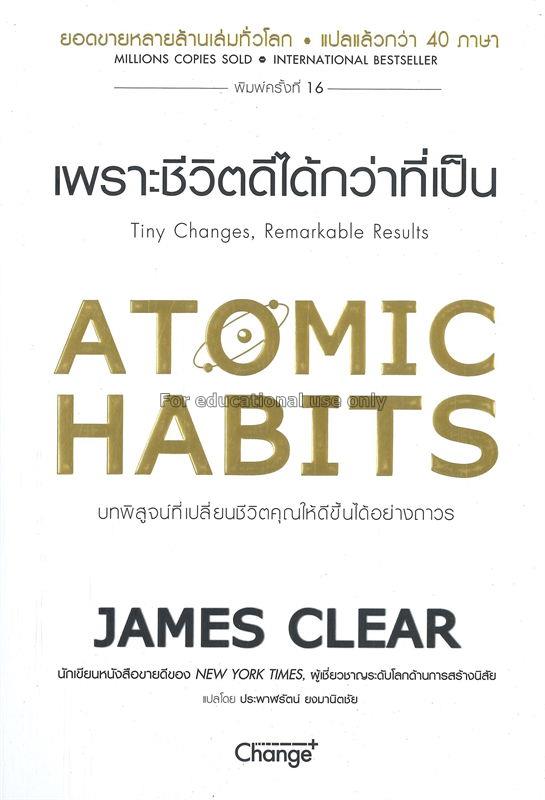 Atomic Habits เพราะชีวิตดีได้กว่าที่เป็น /  เจมส์ ...