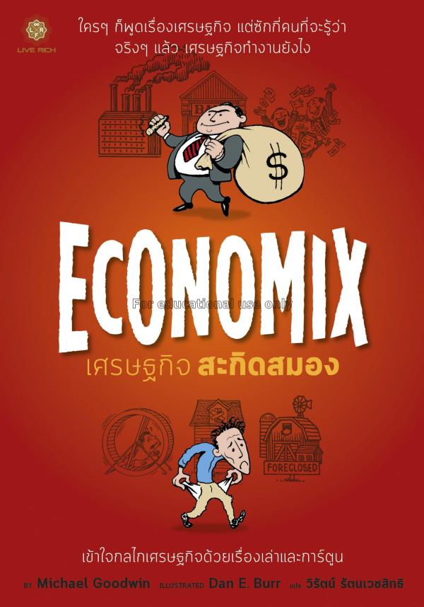 Economix เศรษฐกิจ สะกิดสมอง / กูดวิน ไมเคิล...