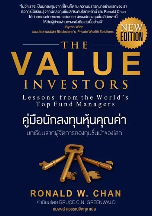 คู่มือนักลงทุนหุ้นคุณค่า = The Value Investors (ne...