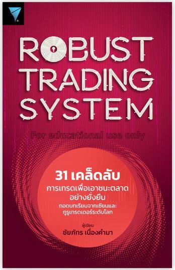 Robust Trading System : 31 เคล็ดลับการเทรดเพื่อเอา...