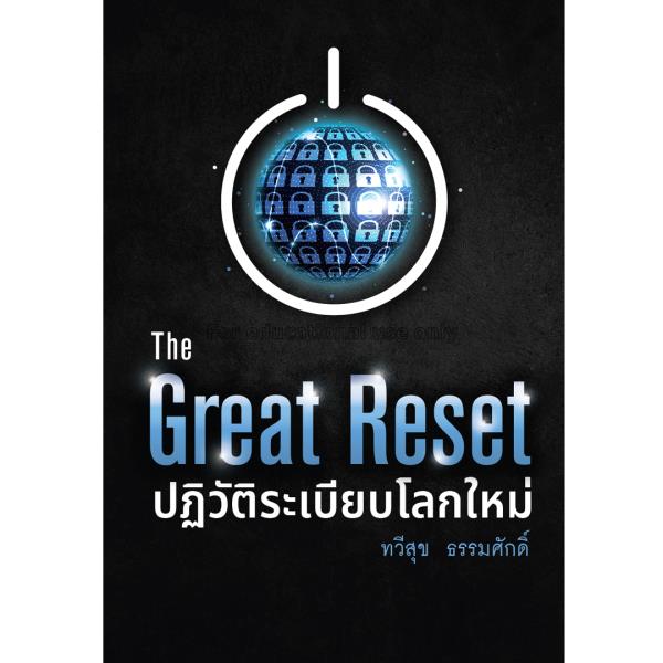 The Great Reset ปฏิวัติระเบียบโลกใหม่ /  ทวีสุข ธร...