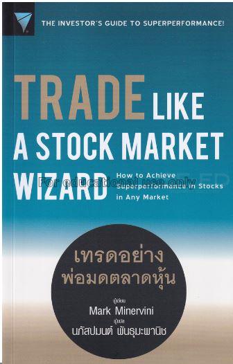 Trade Like a Stock Market Wizard : เทรดอย่างพ่อมดต...