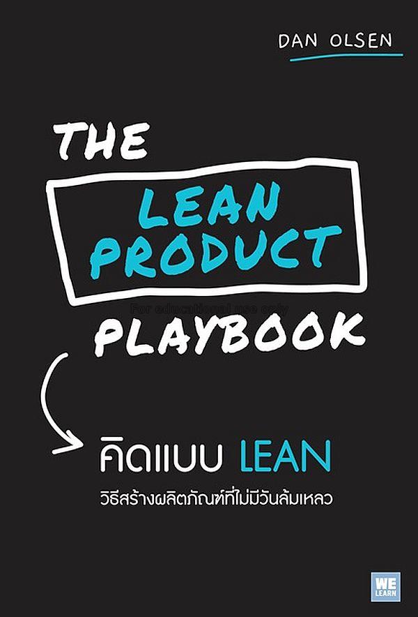 คิดแบบ LEAN = The Lean Product Playbook / Dan Olse...