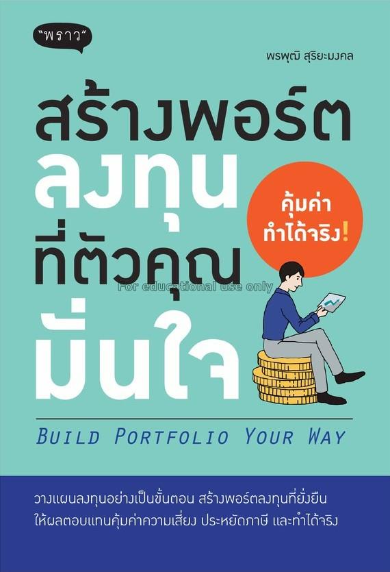 สร้างพอร์ตลงทุนที่ตัวคุณมั่นใจ : Build Portfolio Y...
