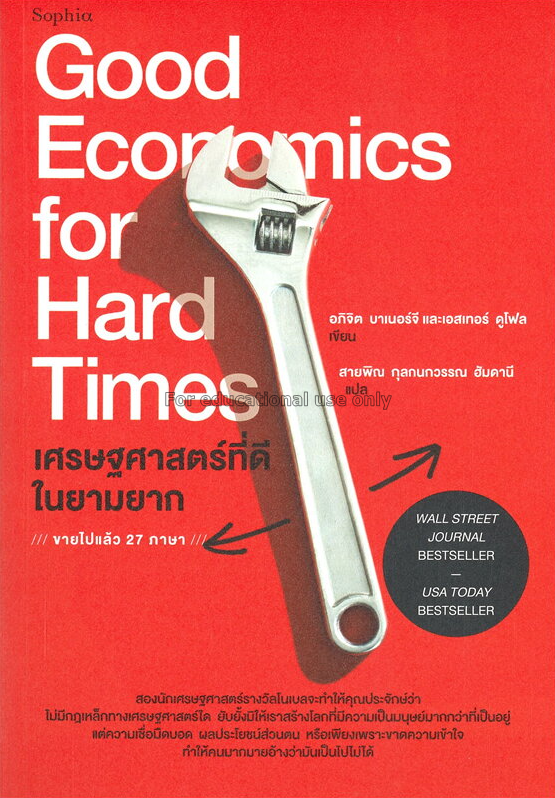 เศรษฐศาสตร์ที่ดีในยามยาก : Good Economics for Hard...