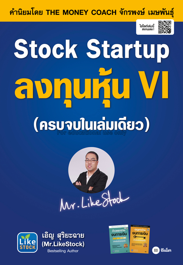 Stock Startup ลงทุนหุ้น VI / เอิญ สุริยะฉาย...