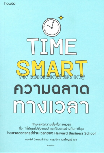 Time Smart ความฉลาดทางเวลา /  แอชลีย์ วิลแลนส์...