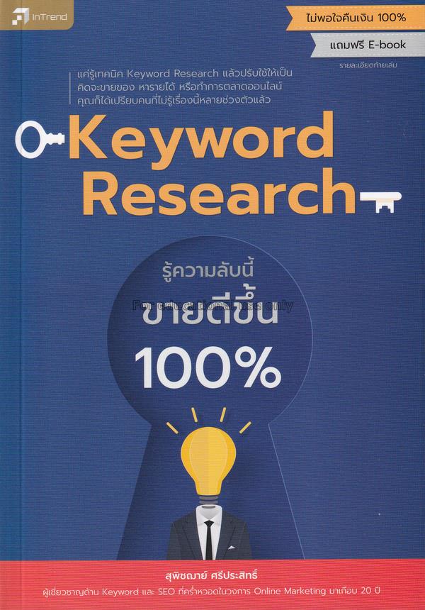 Keyword Research รู้ความลับนี้ ขายดีขึ้น 100% / สุ...