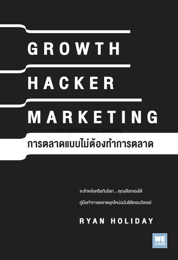 การตลาดแบบไม่ต้องทำการตลาด : Growth Hacker Marketi...