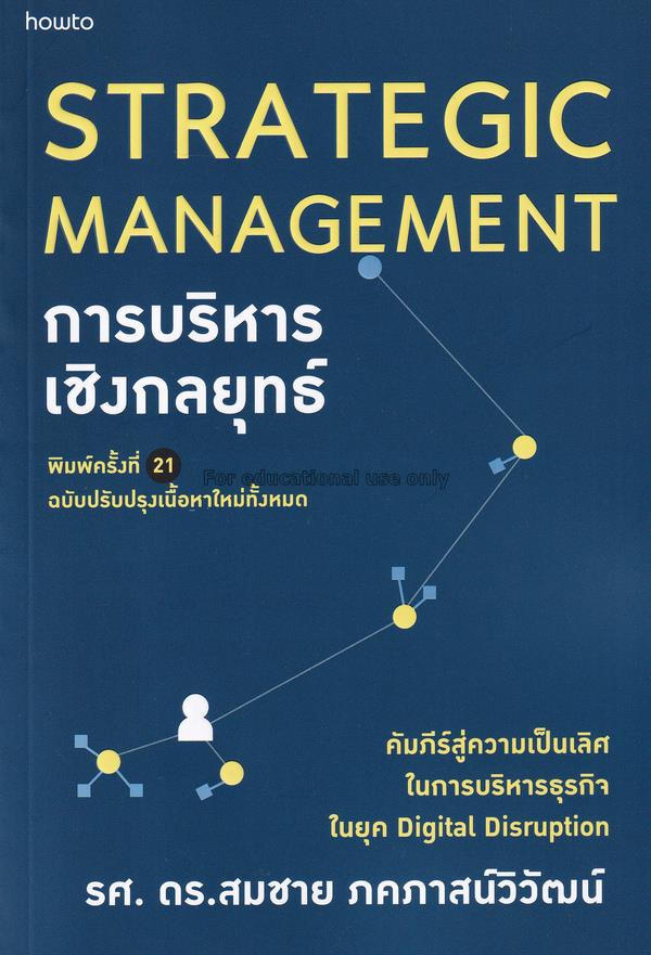การบริหารเชิงกลยุทธ์ : Strategic Management / สมชา...