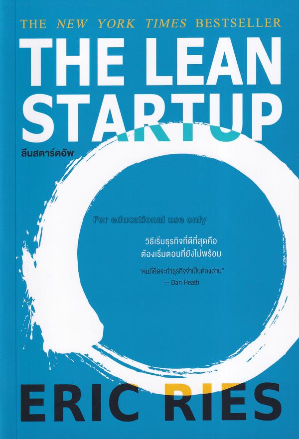 ลีนสตาร์ตอัพ : The Lean Startup / วิญญู กิ่งหิรัญว...
