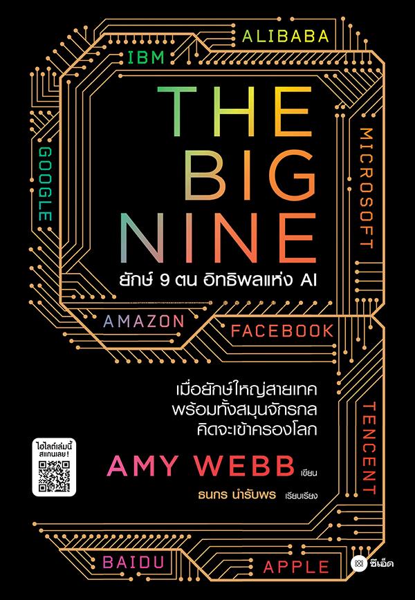 The Big Nine ยักษ์ 9 ตน อิทธิพลแห่ง AI / เอมี เวบบ...