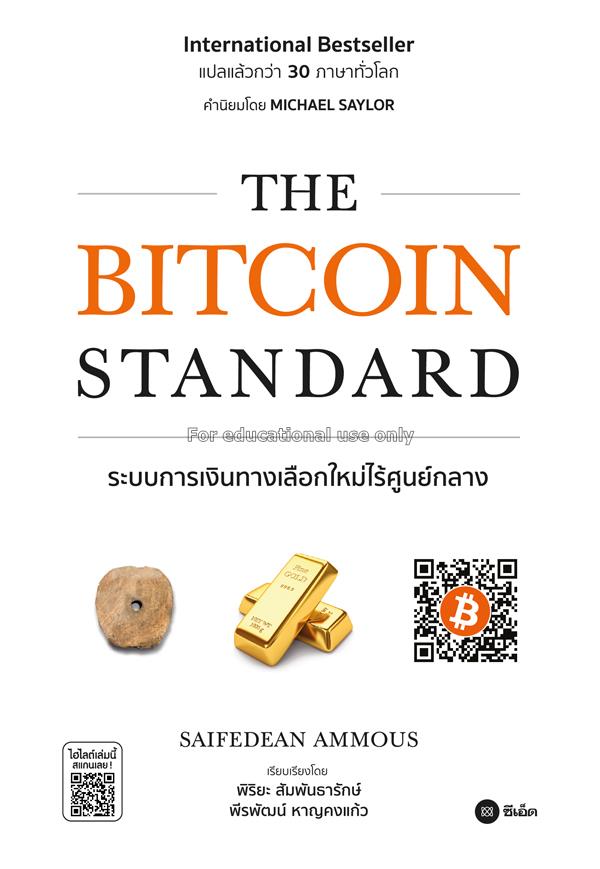 The Bitcoin Standard : ระบบการเงินทางเลือกใหม่ไร้ศ...