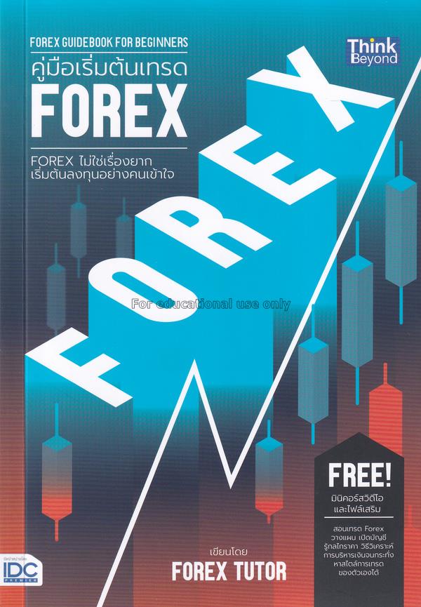 คู่มือเริ่มต้นเทรด Forex : Forex Guidebook for Beg...