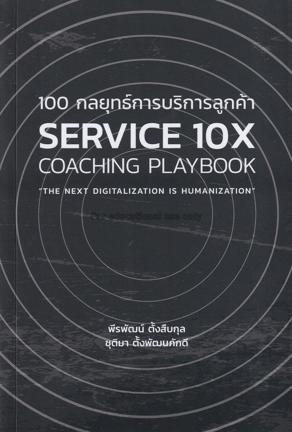 100 กลยุทธ์การบริการลูกค้า : Service 10X Coaching ...
