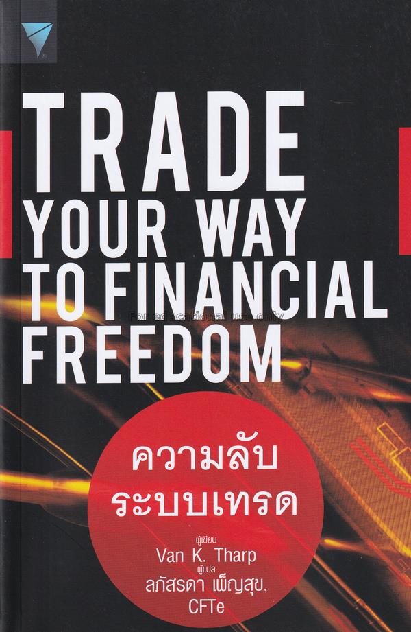 ความลับระบบเทรด : Trade Your Way to Financial Free...