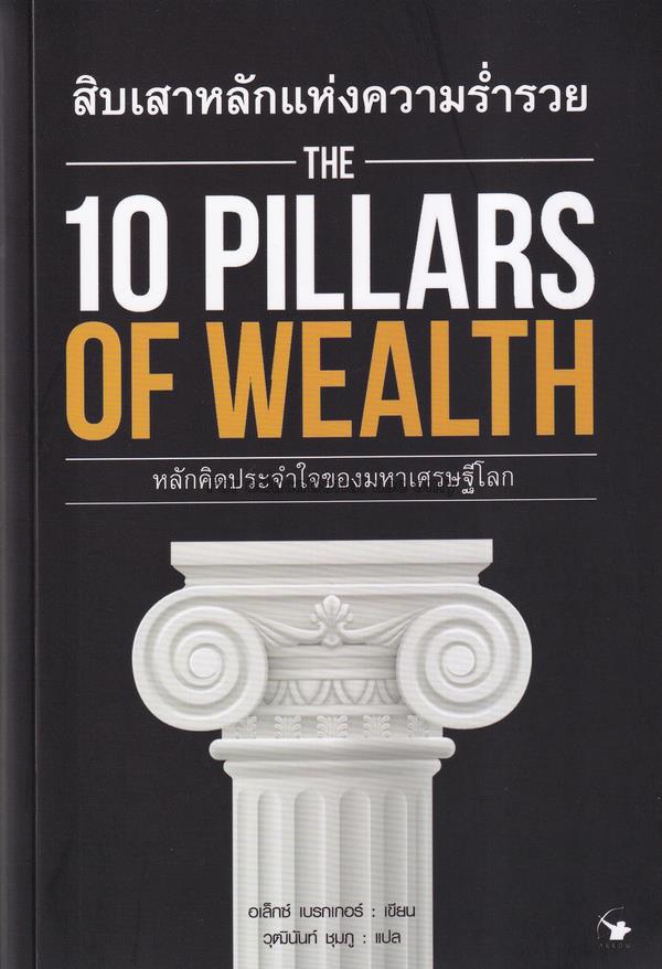 สิบเสาหลักแห่งความร่ำรวย : The 10 Pillars of Wealt...