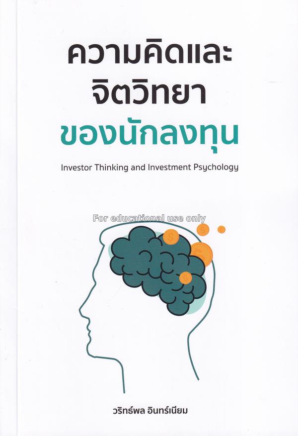 ความคิดและจิตวิทยาของนักลงทุน : Investor Thinking ...