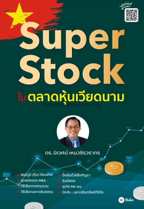 Super Stock ในตลาดหุ้นเวียดนาม / นิเวศน์ เหมวชิรวร...