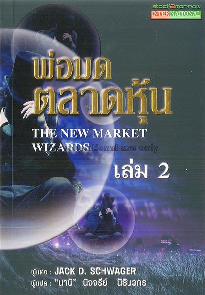พ่อมดตลาดหุ้น เล่ม 2 = The new market wizards / Ja...