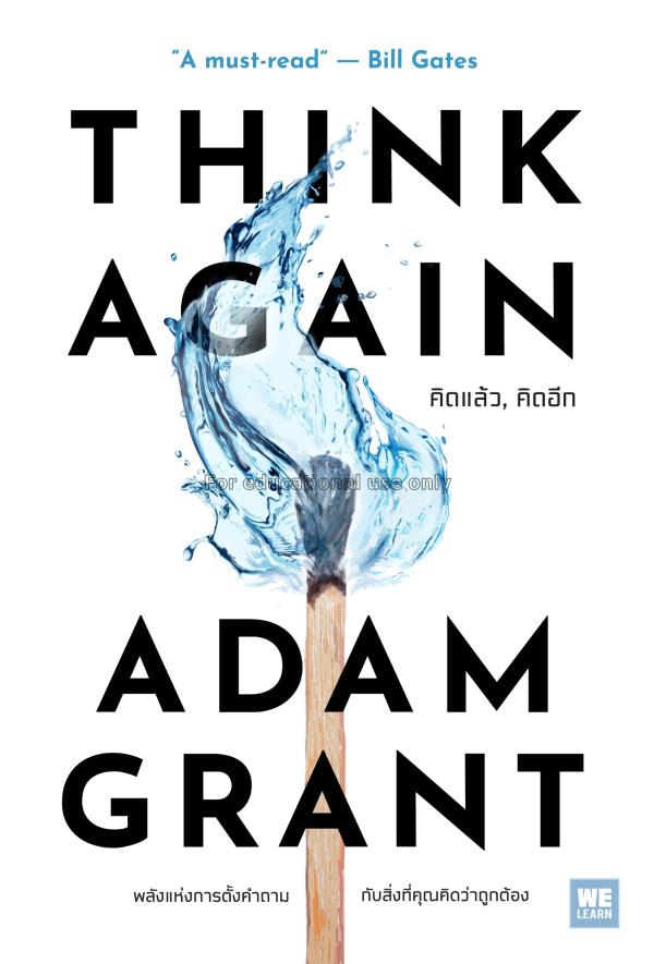 คิดแล้ว, คิดอีก : Think Again / Adam Grant...