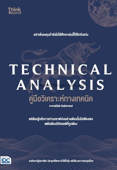 Technical Analysis คู่มือวิเคราะห์ทางเทคนิค / นิมิ...