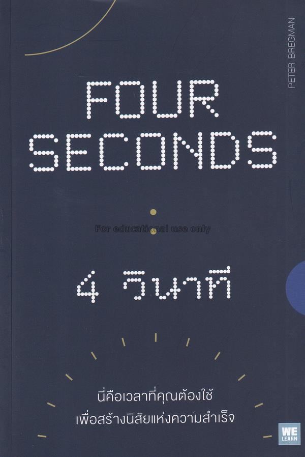 4 วินาที : Four Seconds / Peter Bregman...