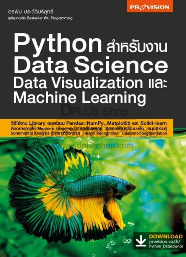 Python สำหรับงาน Data Science Data Visualization แ...