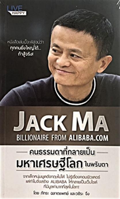 JACK MA คนธรรมดาที่กลายเป็น มหาเศรษฐีโลกในพริบตา /...