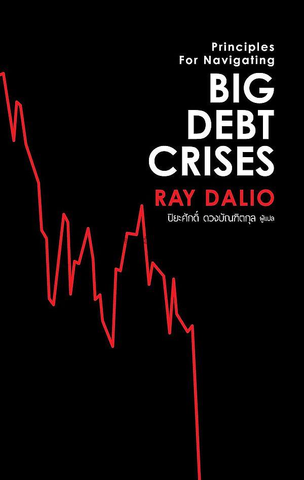 Big Debt Crises / ดาลิโอ เรย์...