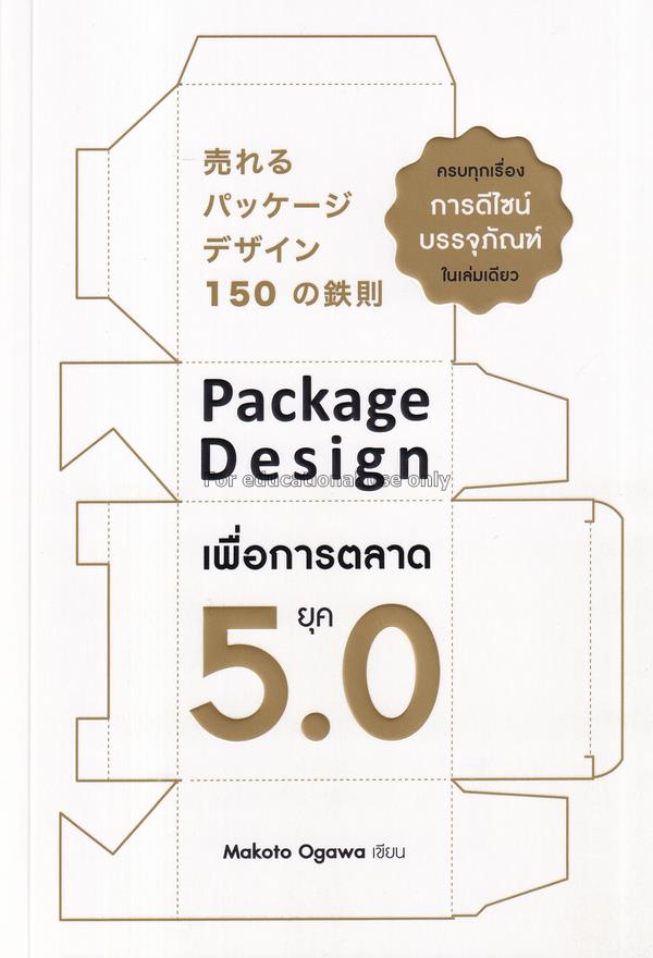 Package Design เพื่อการตลาดยุค 5.0 / มาโกโตะ โองาว...