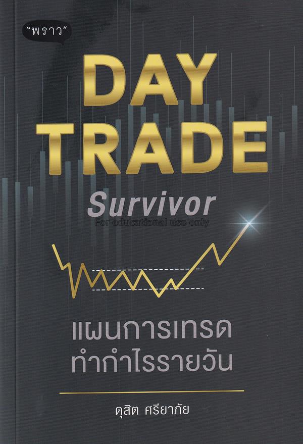 Day Trade Survivor แผนการเทรดทำกำไรรายวัน / ดุสิต ...
