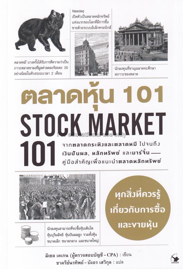 ตลาดหุ้น 101 = Stock Market 101 / มิเชล เคเกน...