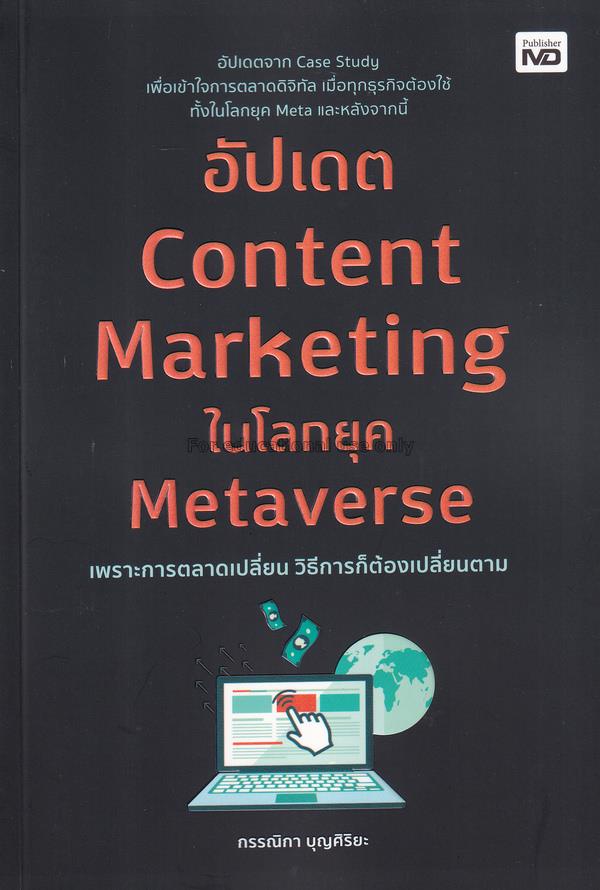 อัปเดต Content Marketing ในโลกยุค Metaverse / กรรณ...