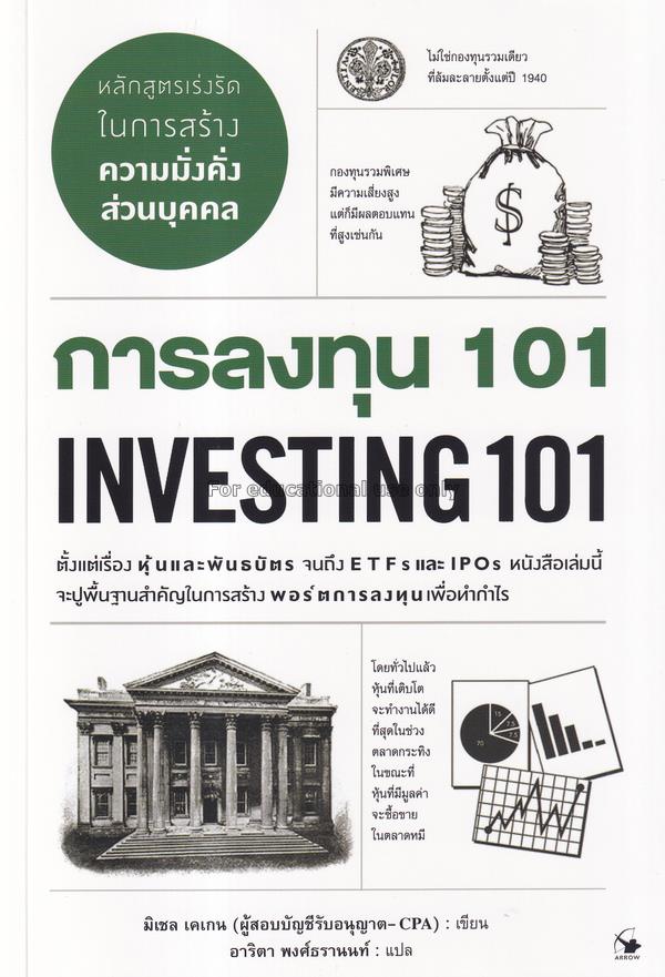 การลงทุน 101 : Investing 101 / มิเชล เคเกน...