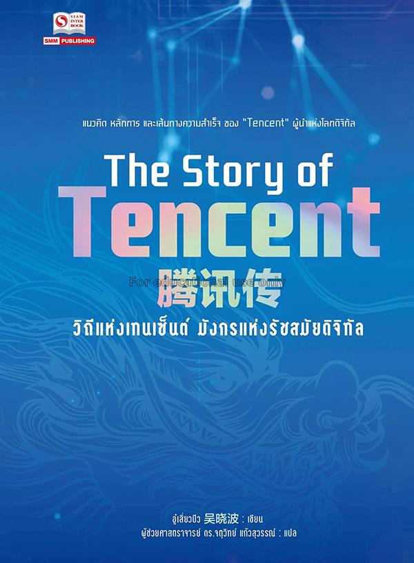 The Story of Tencent วิถีแห่งเทนเซ็นต์ มังกรแห่งรั...