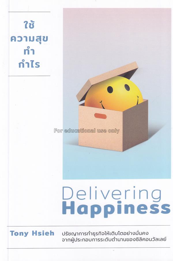 ใช้ความสุขทำกำไร = Delivering Happiness / โทนี่ เช...