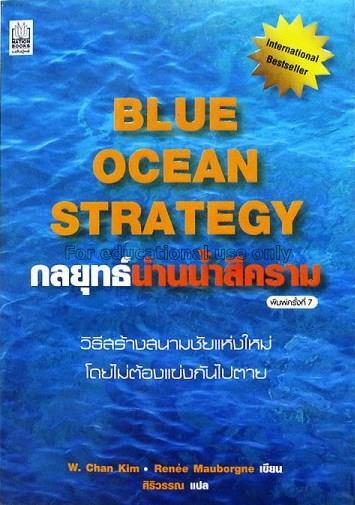 กลยุทธ์น่านน้ำสีคราม = Blue Ocean strategy / ดัลเบ...