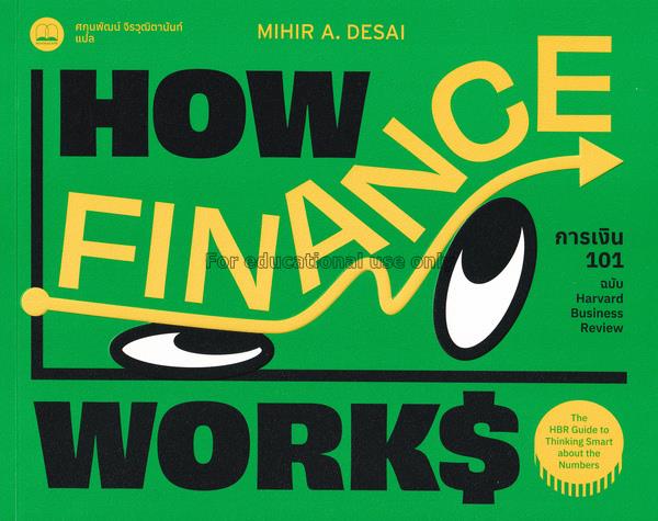 การเงิน 101 ฉบับ Harvard Business Review / Mihir A...