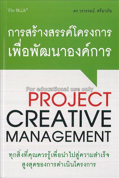 การสร้างสรรค์โครงการเพื่อพัฒนาองค์การ = project cr...