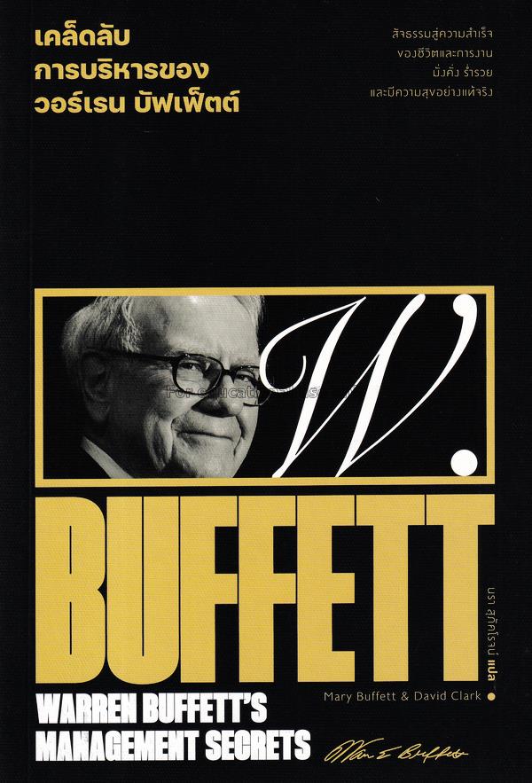 เคล็ดลับการบริหารของวอร์เรน บัฟเฟ็ตต์ : Warren Buf...