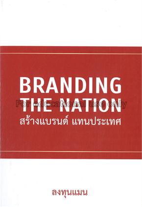 Branding The Nation สร้างแบรนด์ แทนประเทศ / ลงทุนแ...