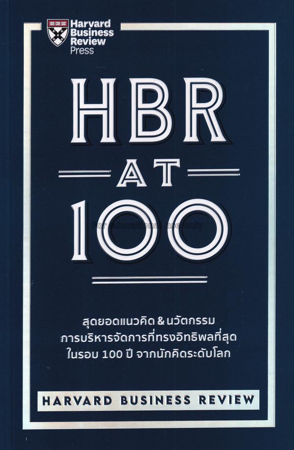HBR AT 100 / ฮาร์วาร์ด บิสซิเนส รีวิว...