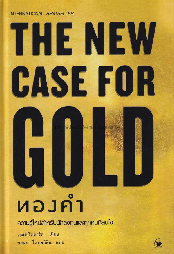 ทองคำ : The New Case for Gold / เจมส์ ริคคาร์ด...