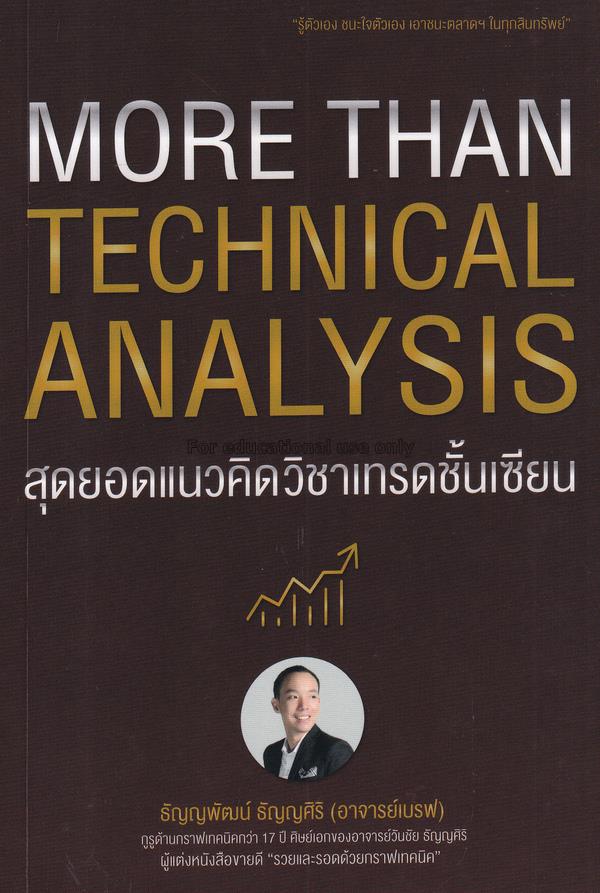 More Than Technical Analysis : สุดยอดแนวคิดวิชาเทร...