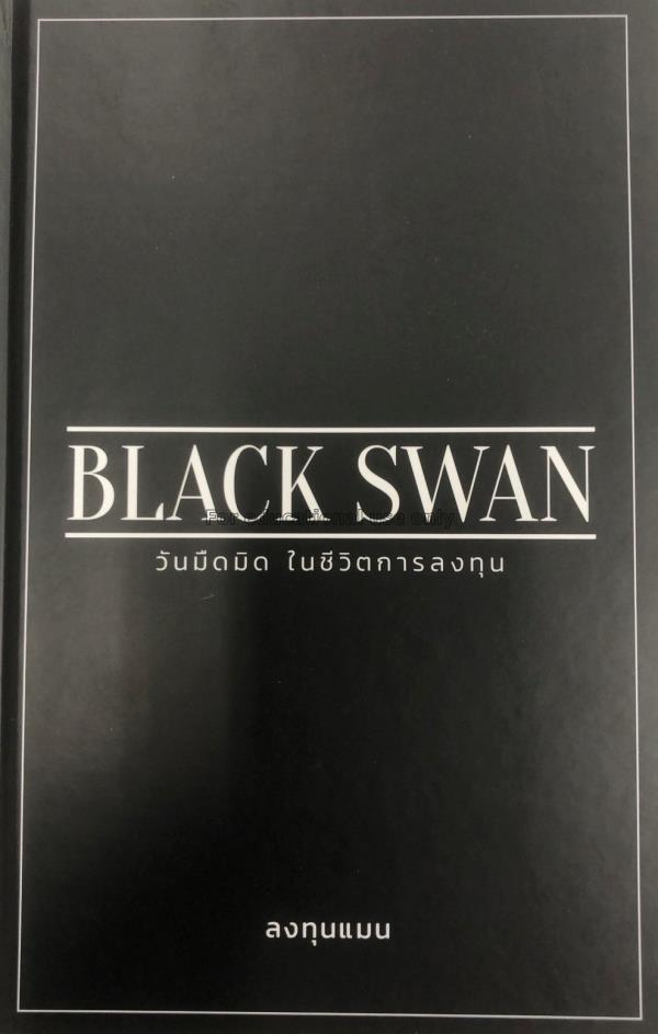 Black Swan วันมืดมิด ในชีวิตการลงทุน / ลงทุนแมน...