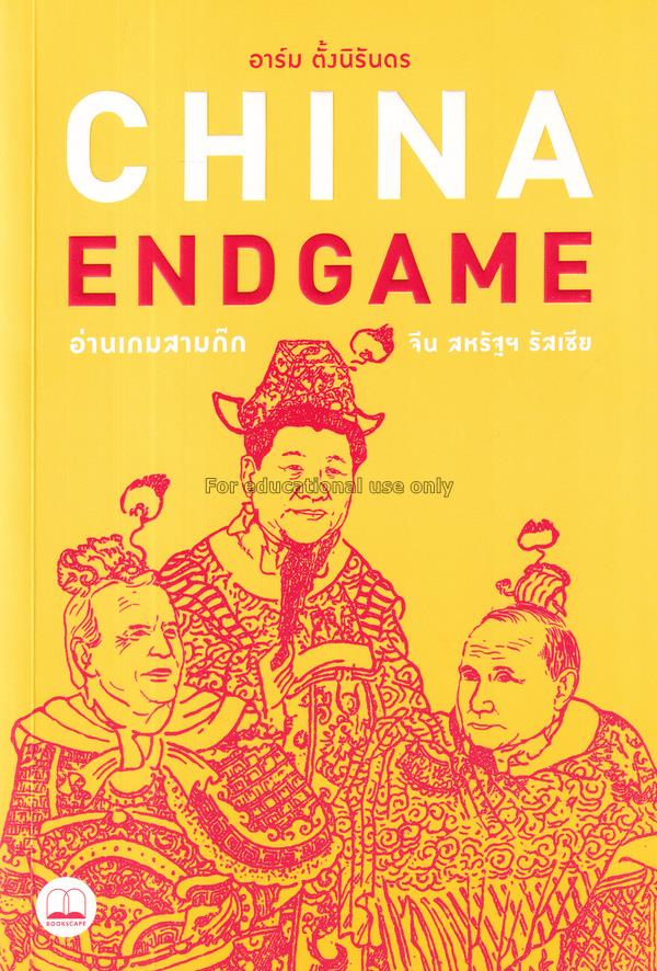 China Endgame : อ่านเกมสามก๊ก จีน สหรัฐฯ รัสเซีย /...
