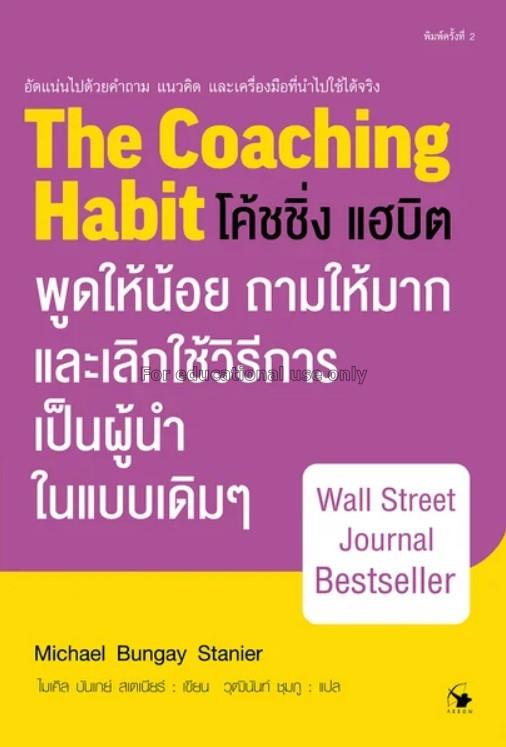โค้ชชิ่ง แฮบิต = The coaching habit / โมเคิล บัลเก...
